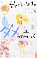 君がいなきゃダメって言って(2)<完> (講談社コミックスフレンド B) はつはる