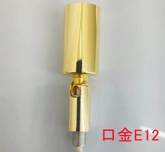 シャンデリア補修 口金E12 フルゴールドメッキ ソケット1個　C0756S