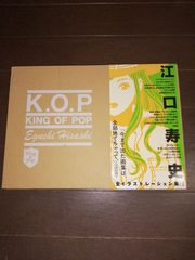 KING OF POP 江口寿史 全イラストレーション集　玄光社