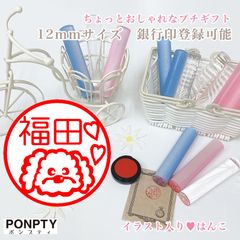 【トイプードルH】大注目♡オシャレで可愛いはんこ♪好きな文字で彫刻♡銀行印可！