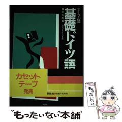 【中古】 基礎ドイツ語便覧 テーブル式/評論社/藤田五郎 Yahoo!オークション - 【ドイツ語便覧 テーブル式 藤田五郎著