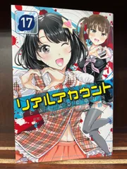 リアルアカウント 1巻〜17巻 初版 リアルアカウント(17) (少年マガジンコミックス) | 渡辺 静