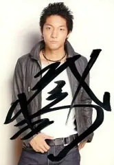 254 瀬戸康史 直筆サイン入り 生写真 m50558540628_1.jpg?1712319627