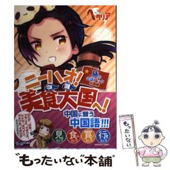 中古】 ニーハオ!美食大国へ! 旅の会話ブック中国編 (ヘタリア