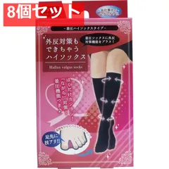 8個セット 外反対策もできちゃうハイソックス ブラック Lサイズ(23-24cm)