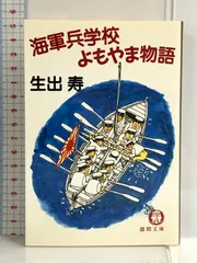 2024年最新】江田島兵学校の人気アイテム - メルカリ