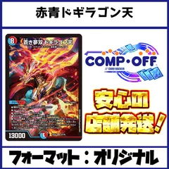 2139　赤青ドギラゴン天　コンプオフ　デュエマ　デッキのサムネイル