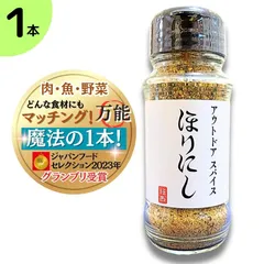 送料無料 ほりにし アウトドアスパイス 100g 万能スパイス 究極の一品 肉・魚・野菜 何でも合う アウトドア 調味料 スパイス BBQ バーベキュー キャンプ 白のサムネイル