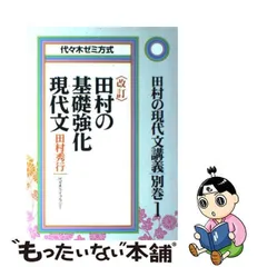 2023年最新】田村の現代文講義3の人気アイテム - メルカリ