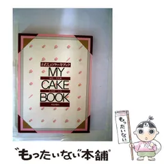 希少）わたしのケーキブック 「MY CAKE BOOK」 本間三千代（初版本）