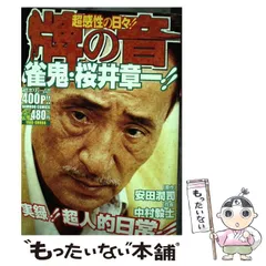 中古】 超感性の日々！！牌の音雀鬼・桜井章一 （バンブー コミックス ...