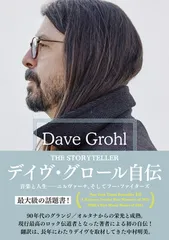 デイヴ・グロール自伝 THE STORYTELLER 音楽と人生——ニルヴァーナ、そしてフー・ファイターズ (The Storyteller: Tales of Life and Music)