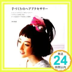 手づくりのヘアアクセサリー―シュシュ・ヘアバンド・カチューシャ…ヘアアレンジが楽しくなるかわいい髪飾り [Jul 10, 2009] 内田 瑞恵_02