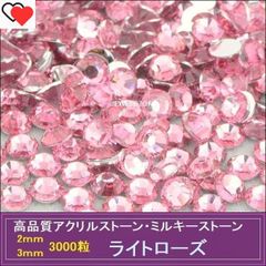 ラインストーン アクリルストーン ライトローズ（ピンク） 3000粒