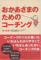 【中古】おかあさまのためのコーチング