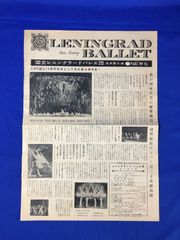 B1244c●【パンフレット】 「レニングラードバレエ団名古屋公演NEWS」 1960年 ドジンスカヤ/リーフレット/チラシ
