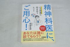 精神科医に、ご用心！　心の問題に向き合うヒント　/新品未使用/訳あり商品/送料無料