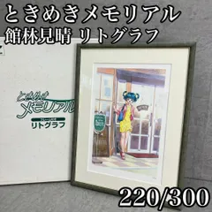 2025年最新】リトグラフ ときめきメモリアルの人気アイテム
