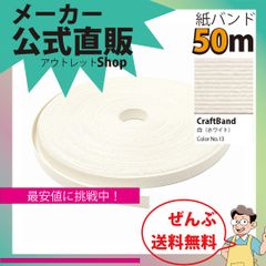 新規出店☆【紙バンド】クラフトバンド　［１１／５］　白色　５０ｍ　（１３本）　　】／送料無料／紺屋商事１３本併せ　紙バンド　クラフトバンド／エコ　クラフト　エコ　クラフトテープ　手芸　作る　ほめられかご　花模様のかご　楽しく