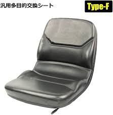 建機汎用シート オペレーターシート多目的シートType-F 座席 汎用 交換用 防水 ユンボ 農機 建機 重機 フォーク ユンボ 農業機械 座席