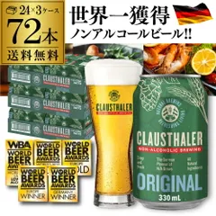 ドイツ産 ノンアルコールビール クラウスターラー 330ml×72本 (24本×3ケース) 送料無料 ノンアル ビールテイスト 長Sのサムネイル