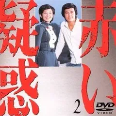 2025年最新】赤い疑惑 1 [dvd]の人気アイテム - メルカリ