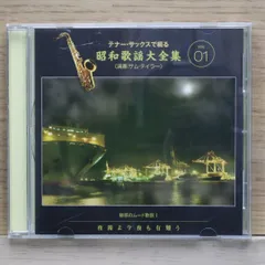 2025年最新】昭和歌謡大全集 テナーサックスで綴るの人気