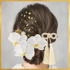 《胡蝶蘭とかすみ草の髪飾り》 白無垢 打掛 結婚式 和装髪飾り ヘア飾り 成人式 卒業式 振袖 袴 着物 浴衣 白 和小物 プリザーブドフラワー ホワイト ゴールド ウェディング ブライダル 七五三