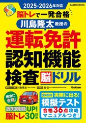 2025ー2026年対応 脳トレで一発合格 川島隆太教授の運転免許認知機能検査脳ドリル (GAKKEN MOOK)