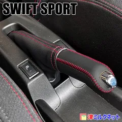 スズキ スイフト スポーツ (ZC33S) サイドブレーキカバーセット