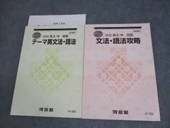 河合塾 英語 テーマ英文法・語法/文法・語法攻略 テキスト 2023 夏期/冬期 計2冊 024S0D