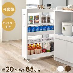 [幅20㎝] 隙間収納ワゴン オープンタイプ デッドスペース収納 キッチンラック ランドリー収納 8601