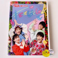 [未使用] NHKおかあさんといっしょ 最新ソングブック キミにはくしゅ! PCBK-50152 [TA4]【DVD】