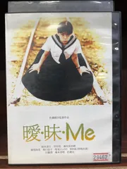 新品未開封!　曖・昧・Me 新品未開封!曖・昧・Me