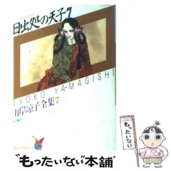 2026年最新】日出処の天子 グッズの人気アイテム - メルカリ
