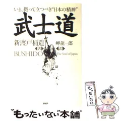 【中古】 武士道 いま、拠って立つべき“日本の精神” / 新渡戸 稲造、 岬 竜一郎 / PHPエディターズ グループ