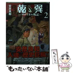 【中古】 乾と巽ーザバイカル戦記ー 2 （アフタヌーンKC） / 安彦 良和 / 講談社