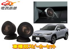 プレミアムサウンドスピーカー&ダブルツイーターシステム 90ヴォクシー
