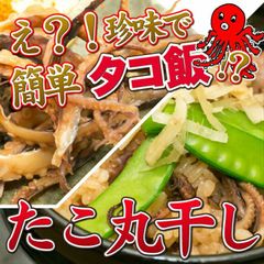 タコ丸干したっぷり入って85g！そのままお酒のおつまみに　たこ　つまみ　干物
