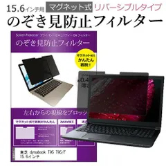 東芝 dynabook T95 T95/F 15.6インチ のぞき見防止 パソコン フィルター マグネット 式 タイプ 覗き見防止 pc 覗見防止 ブルーライトカット メール便送料無料のサムネイル
