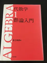 雪江代数　1、2、3 まとめ売り　裁断済み 雪江代数 1、2、3 まとめ売り 裁断済み 2025年最新】代数学 群論入門