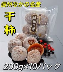 長野県産‼️100円引きクーポン配布中‼️激安‼️10セット限定‼️干し柿琥珀の華200g×10パック　北海道沖縄の方は300円の追加料金が必要です。