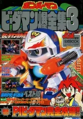 B-DAMAN SUPER COMPLETE WORKS (ボンバーマンビーダマン超爆全集