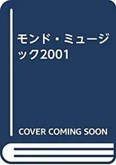【中古】 モンド・ミュージック2001
