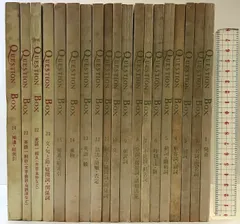 QUESTION BOX（1～15巻・（続）21～24巻/全19冊セット）発行
