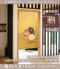 【MINIBOX のれん制作工房 正規販売店】【匿名配送ネコポス全国送料無料】のれん「円山応挙 犬 文字なし」85x150cm【日本製】和風 暖簾 家紋 目隠し【20240419】