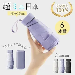 【16日迄！2点目200円OFF】超軽量 ミニ 日傘 折り畳み傘 6本骨 完全遮光 遮熱 紫外線遮断 日焼け止め UVカット コンパクト 頑丈 おしゃれ 