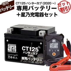 【バッテリー＋充電器セット】 CT125 ハンターカブ (2020年式～)シールド型 ■ 星乃充電器 ■ スーパーナット