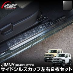サムライプロデュース ジムニー/ジムニーシエラ 専用 サイドステップ 縞鋼板柄 サムライプロデュース ジムニー JB64 ジムニーシエラ JB74