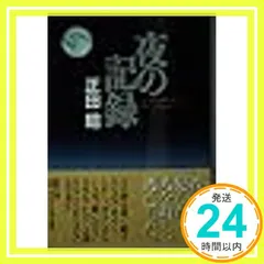 夜の記録 (聖母文庫) 正田明_02